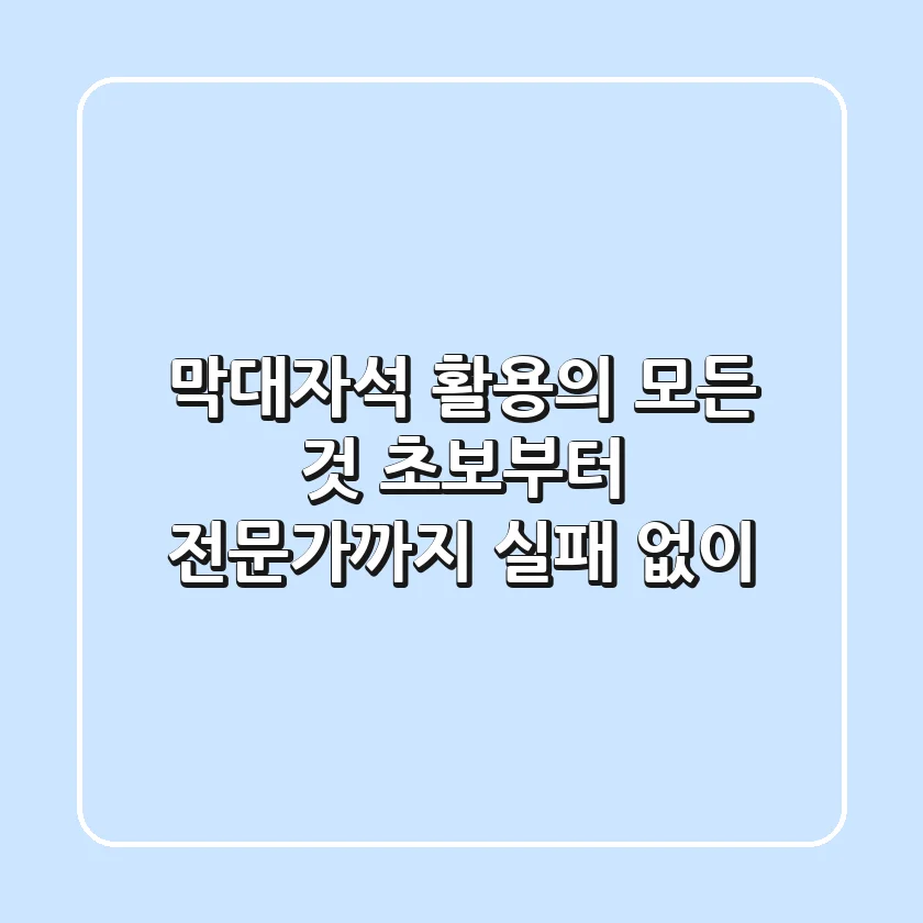 막대자석 활용의 모든 것: 초보부터 전문가까지 실패 없이!