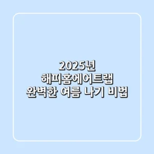 2025년 해피홈에어트랩, 완벽한 여름 나기 비법!