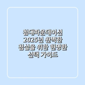 침대파운데이션, 2025년 완벽한 침실을 위한 현명한 선택 가이드