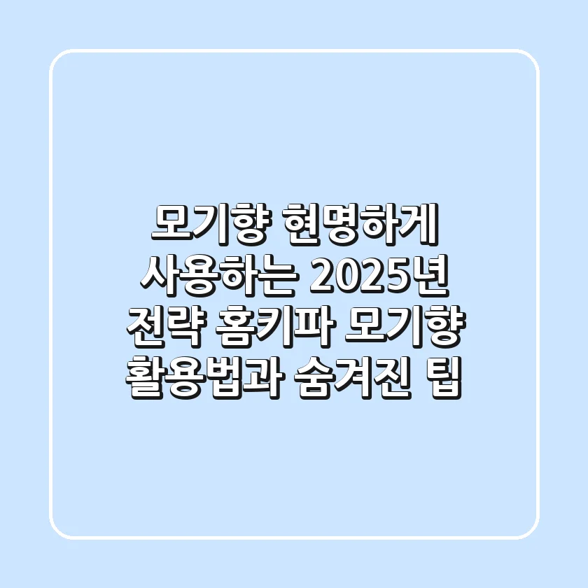 모기향, 현명하게 사용하는 2025년 전략: 홈키파 모기향 활용법과 숨겨진 팁