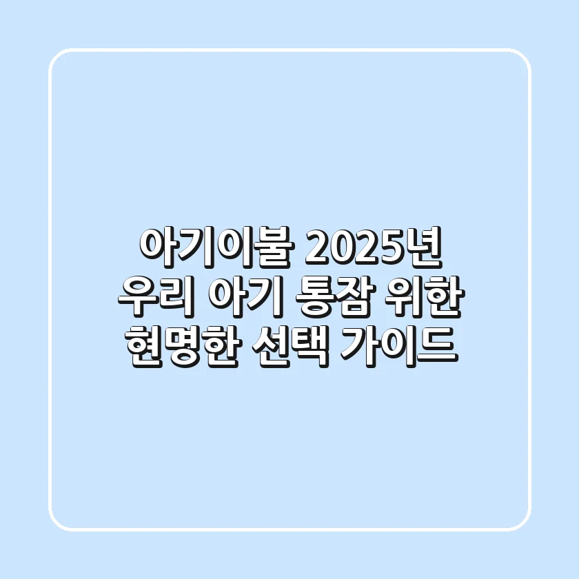 아기이불, 2025년 우리 아기 통잠 위한 현명한 선택 가이드