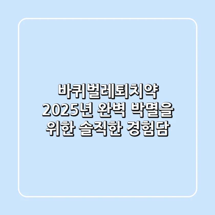 바퀴벌레퇴치약, 2025년 완벽 박멸을 위한 솔직한 경험담