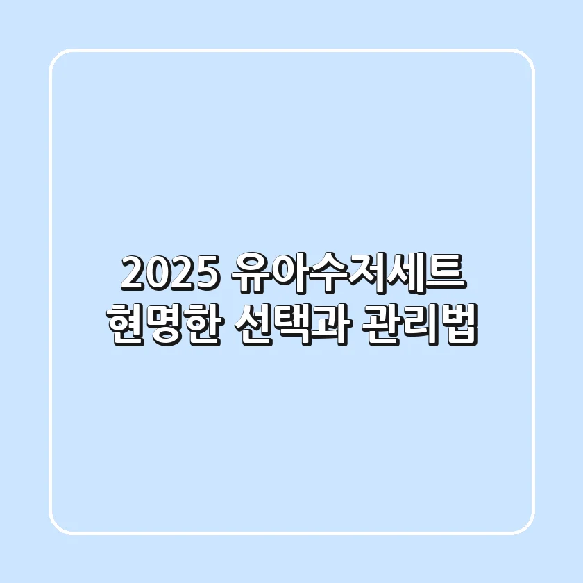 2025 유아수저세트, 현명한 선택과 관리법