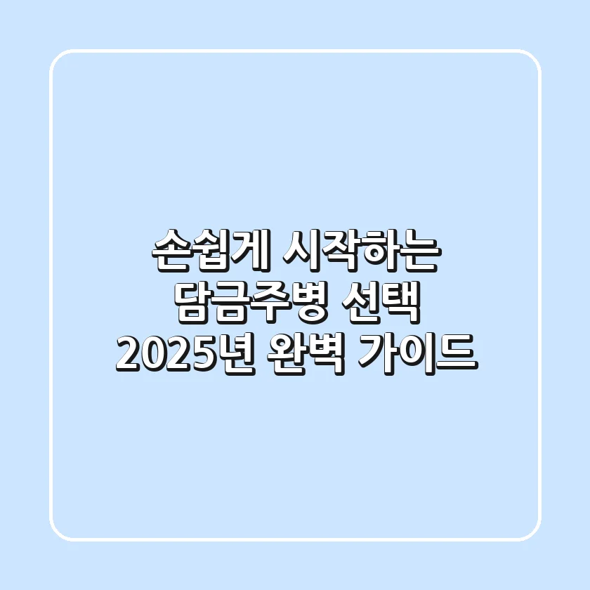 손쉽게 시작하는 담금주병 선택, 2025년 완벽 가이드!