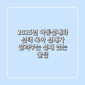 2025년 아동실내화 선택: 육아 선배가 알려주는 실패 없는 꿀팁!