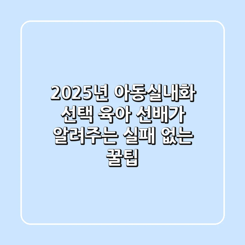 2025년 아동실내화 선택: 육아 선배가 알려주는 실패 없는 꿀팁!