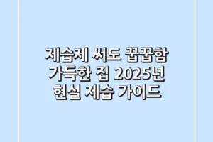 제습제, 써도 꿉꿉함 가득한 집? 2025년 현실 제습 가이드!