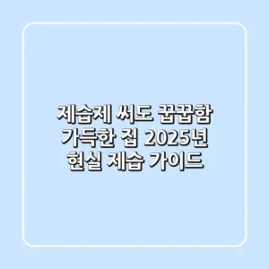 제습제, 써도 꿉꿉함 가득한 집? 2025년 현실 제습 가이드!