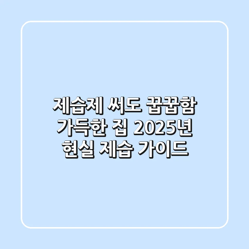 제습제, 써도 꿉꿉함 가득한 집? 2025년 현실 제습 가이드!