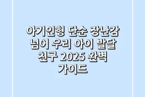 아기인형, 단순 장난감 넘어 우리 아이 발달 친구: 2025 완벽 가이드