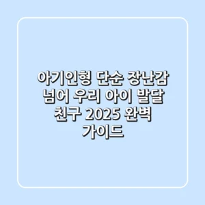 아기인형, 단순 장난감 넘어 우리 아이 발달 친구: 2025 완벽 가이드