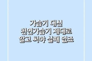 가습기 대신 천연가습기, 제대로 알고 써야 실패 없죠!