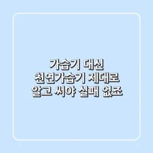 가습기 대신 천연가습기, 제대로 알고 써야 실패 없죠!