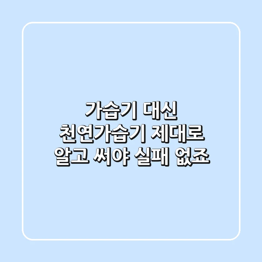 가습기 대신 천연가습기, 제대로 알고 써야 실패 없죠!