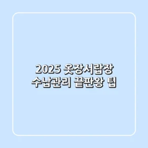 2025 옷장서랍장: 수납-관리 끝판왕 팁