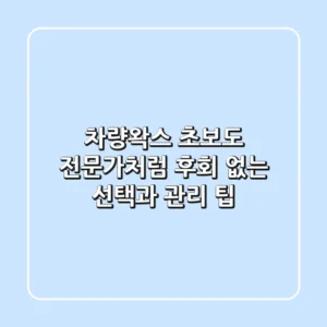 차량왁스, 초보도 전문가처럼! 후회 없는 선택과 관리 팁