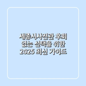 세종시사진관: 후회 없는 선택을 위한 2025 최신 가이드
