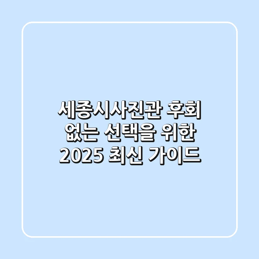 세종시사진관: 후회 없는 선택을 위한 2025 최신 가이드