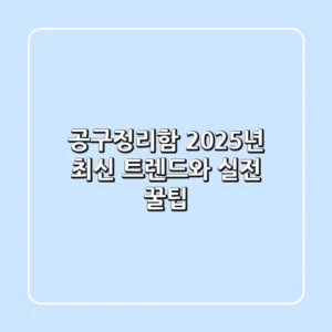 공구정리함, 2025년 최신 트렌드와 실전 꿀팁!