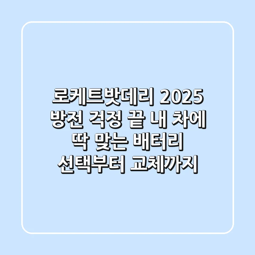 로케트밧데리 2025: 방전 걱정 끝! 내 차에 딱 맞는 배터리 선택부터 교체까지