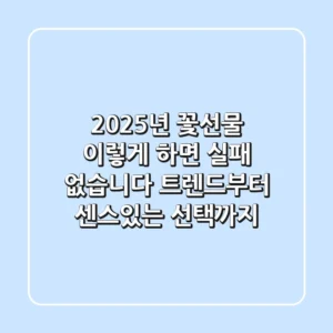 2025년 꽃선물, 이렇게 하면 실패 없습니다! 트렌드부터 센스있는 선택까지