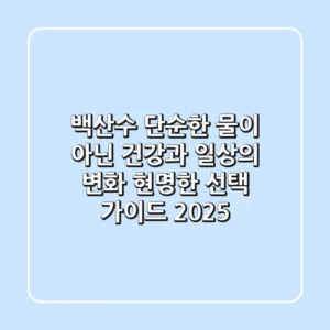 백산수, 단순한 물이 아닌 건강과 일상의 변화! 현명한 선택 가이드 2025