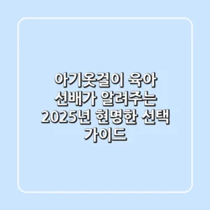 아기옷걸이, 육아 선배가 알려주는 2025년 현명한 선택 가이드