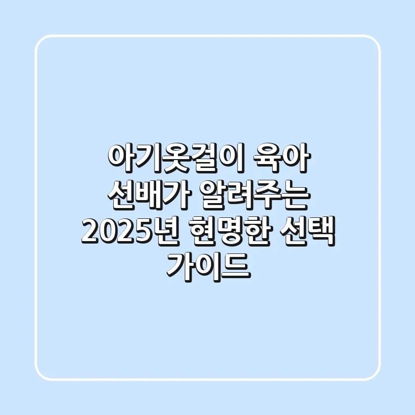 아기옷걸이, 육아 선배가 알려주는 2025년 현명한 선택 가이드