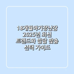 18개월아기장난감, 2025년 최신 트렌드와 발달 맞춤 선택 가이드