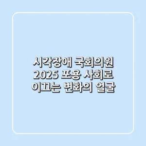 시각장애 국회의원: 2025 포용 사회로 이끄는 변화의 얼굴