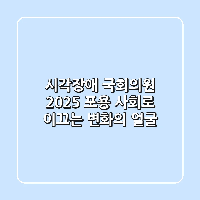 시각장애 국회의원: 2025 포용 사회로 이끄는 변화의 얼굴