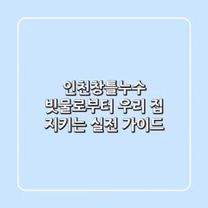 인천창틀누수, 빗물로부터 우리 집 지키는 실전 가이드