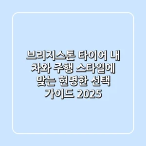 브리지스톤 타이어, 내 차와 주행 스타일에 맞는 현명한 선택 가이드 2025