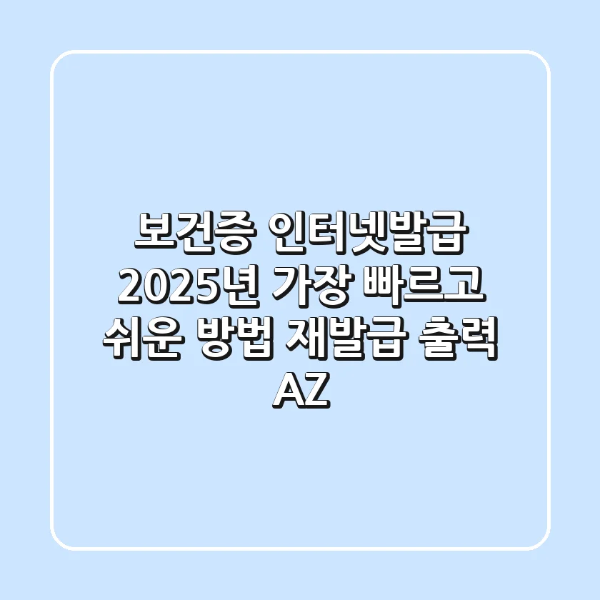 보건증 인터넷발급, 2025년 가장 빠르고 쉬운 방법 (+재발급, 출력 A-Z)