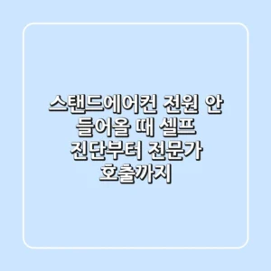 스탠드에어컨 전원 안 들어올 때: 셀프 진단부터 전문가 호출까지