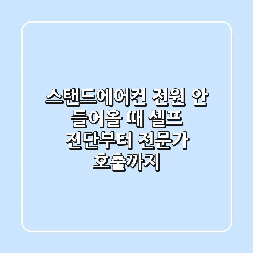 스탠드에어컨 전원 안 들어올 때: 셀프 진단부터 전문가 호출까지