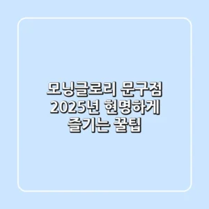모닝글로리 문구점, 2025년 현명하게 즐기는 꿀팁