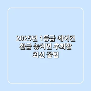 2025년 1등급 에어컨 환급, 놓치면 후회할 최신 꿀팁!
