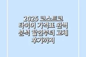 2025 코스트코 타이어 가격표 완벽 분석: 할인부터 교체 후기까지