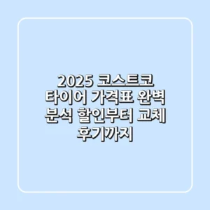 2025 코스트코 타이어 가격표 완벽 분석: 할인부터 교체 후기까지