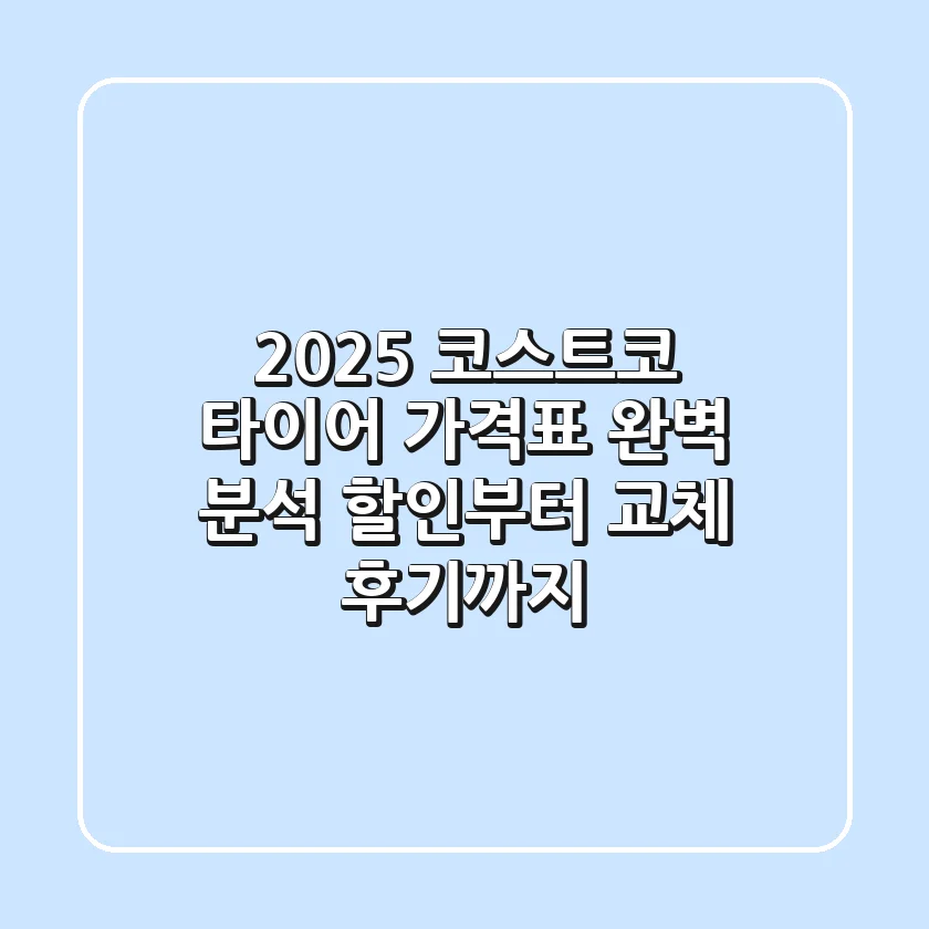 2025 코스트코 타이어 가격표 완벽 분석: 할인부터 교체 후기까지