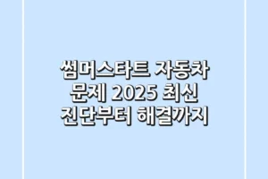 썸머스타트 자동차 문제, 2025 최신 진단부터 해결까지