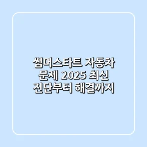 썸머스타트 자동차 문제, 2025 최신 진단부터 해결까지