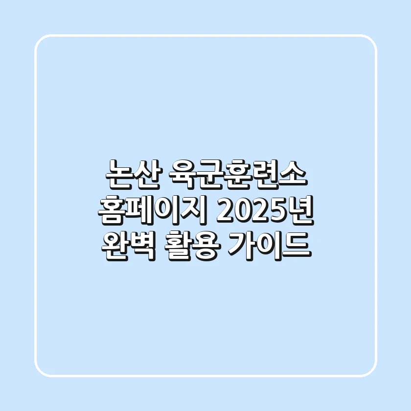 논산 육군훈련소 홈페이지, 2025년 완벽 활용 가이드