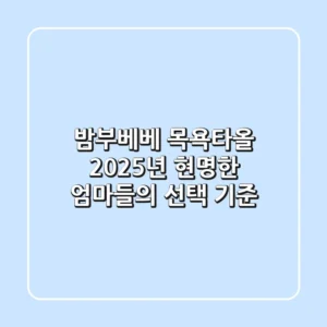 밤부베베 목욕타올, 2025년 현명한 엄마들의 선택 기준