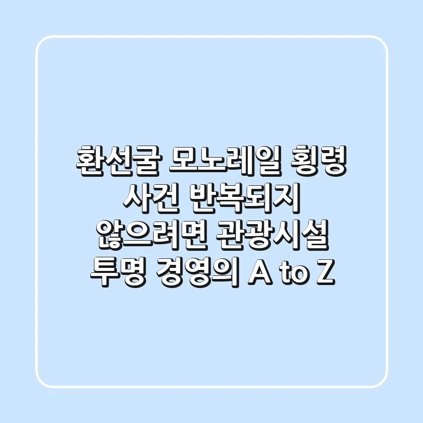 환선굴 모노레일 횡령 사건, 반복되지 않으려면? 관광시설 투명 경영의 A to Z