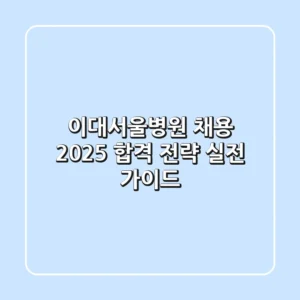 이대서울병원 채용, 2025 합격 전략: 실전 가이드