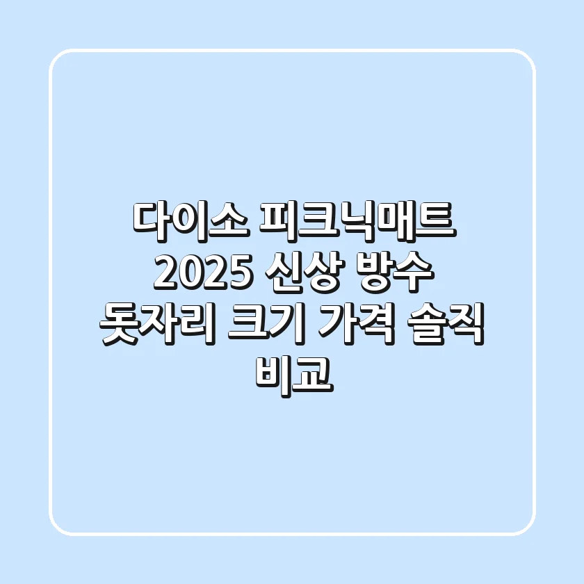 다이소 피크닉매트 2025 신상! 방수 돗자리 크기, 가격 솔직 비교