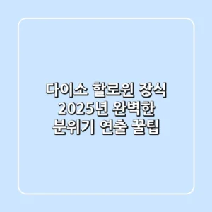 다이소 할로윈 장식, 2025년 완벽한 분위기 연출 꿀팁