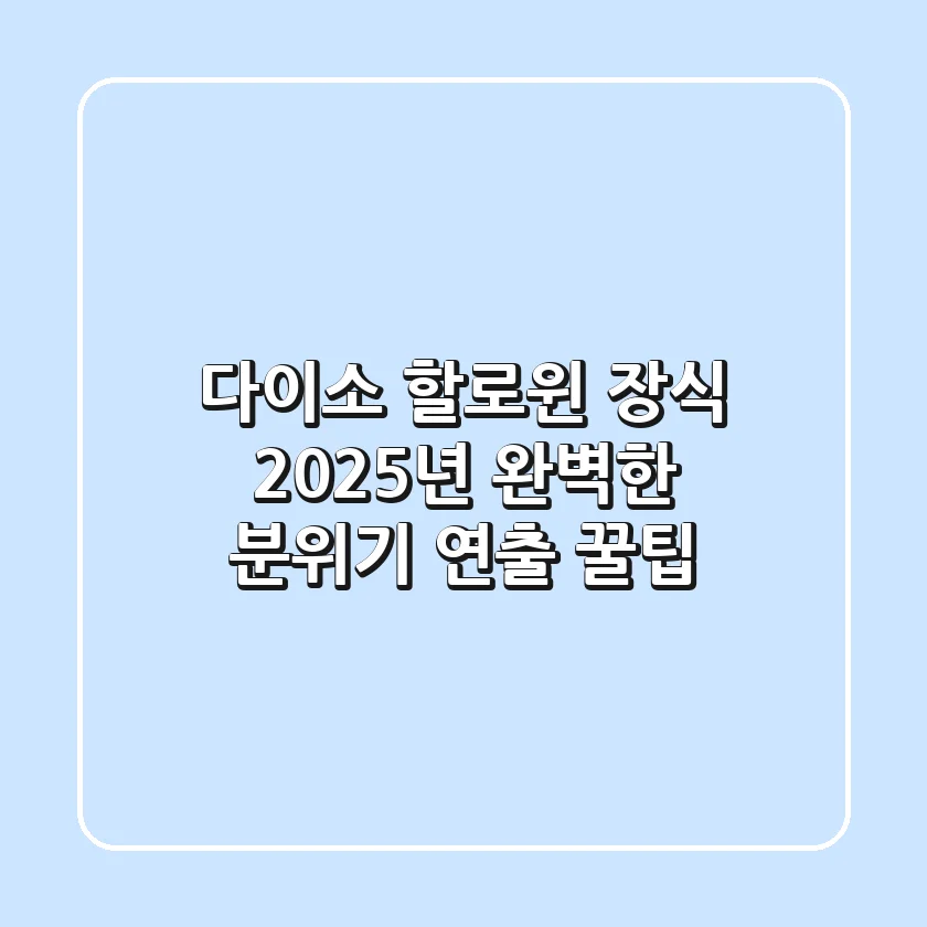 다이소 할로윈 장식, 2025년 완벽한 분위기 연출 꿀팁